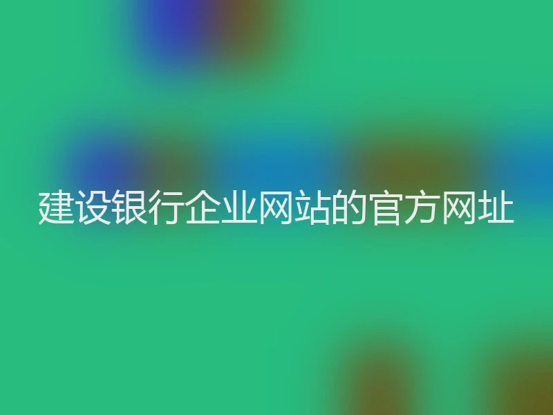 建设银行企业网站的官方网址
