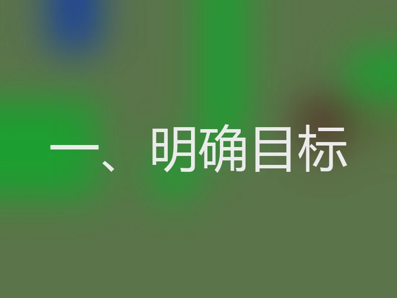 一、明确目标