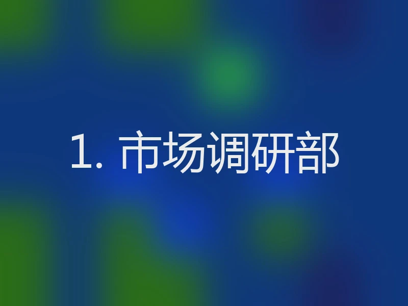 1. 市场调研部