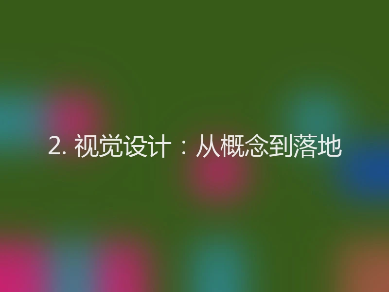 2. 视觉设计：从概念到落地