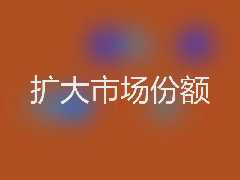 扩大市场份额