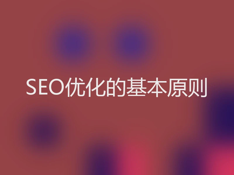 SEO优化的基本原则