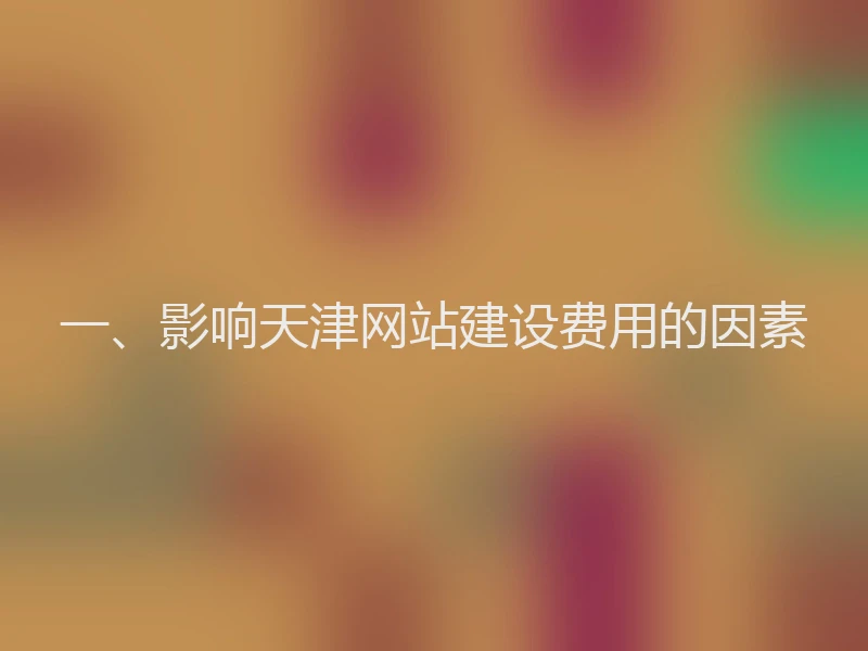 一、影响天津网站建设费用的因素