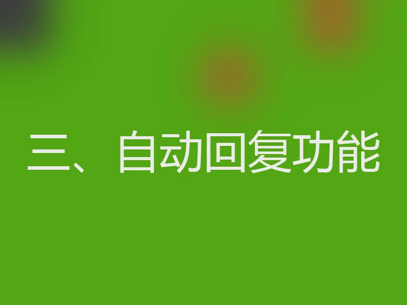 三、自动回复功能