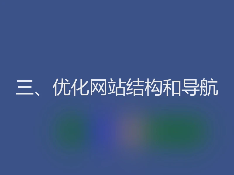 三、优化网站结构和导航