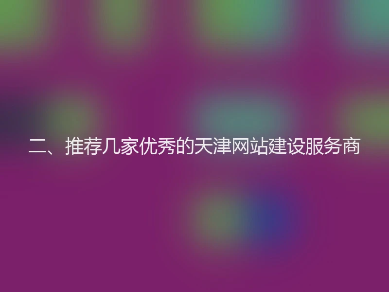 二、推荐几家优秀的天津网站建设服务商