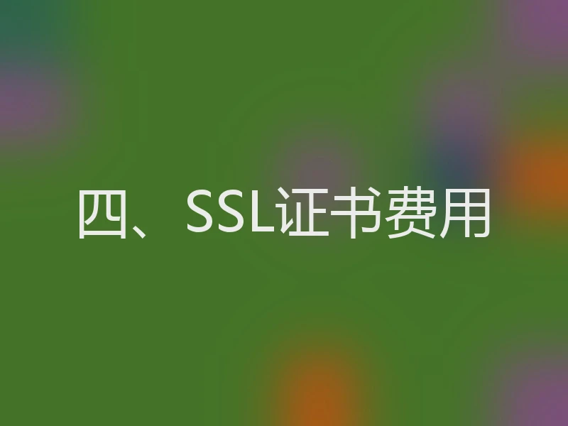 四、SSL证书费用