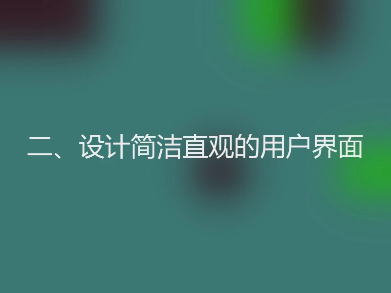 二、设计简洁直观的用户界面
