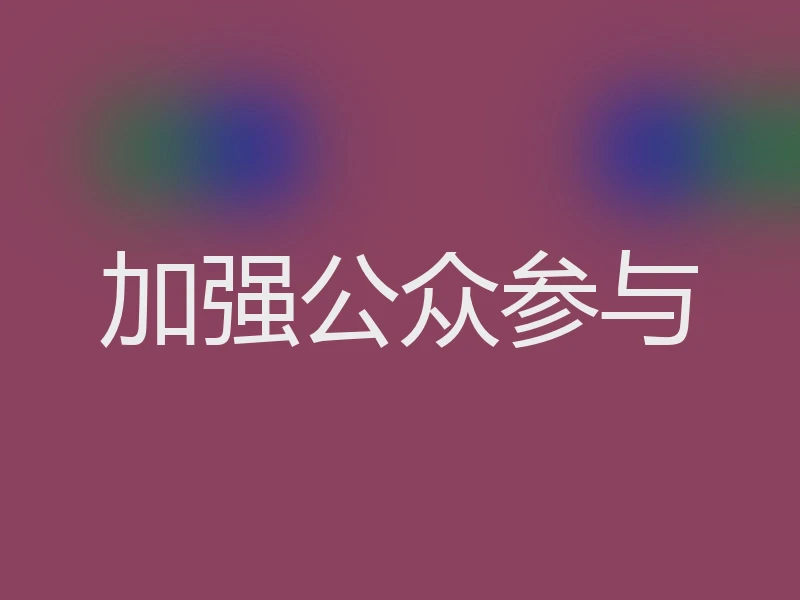 加强公众参与
