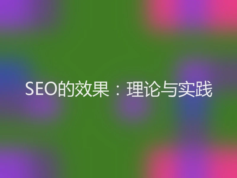 SEO的效果：理论与实践