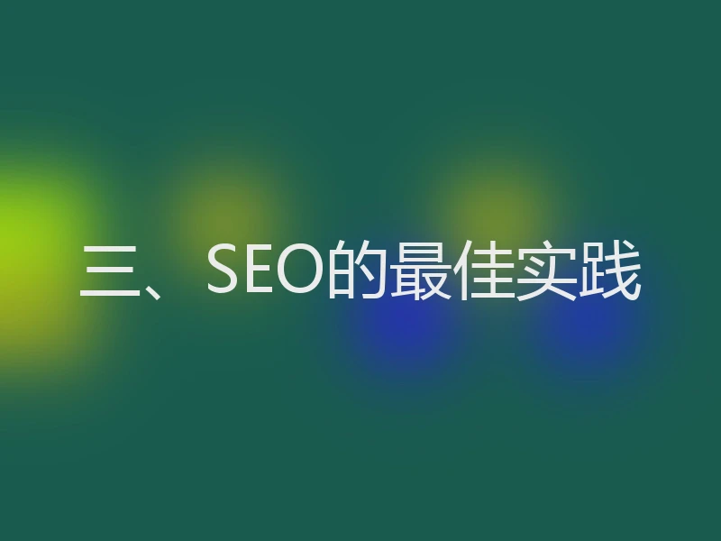三、SEO的最佳实践