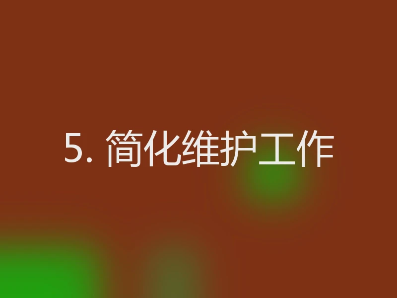 5. 简化维护工作