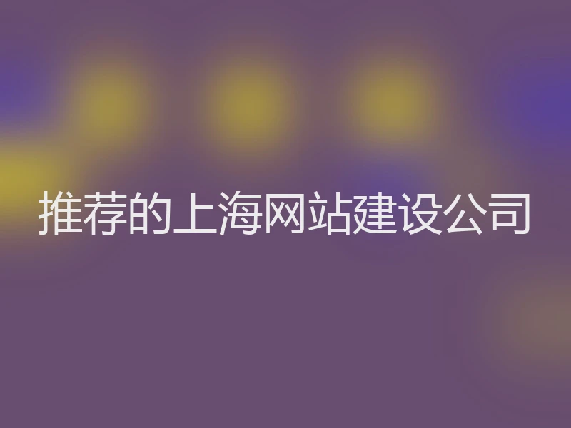 推荐的上海网站建设公司