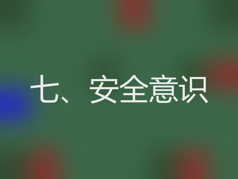 七、安全意识