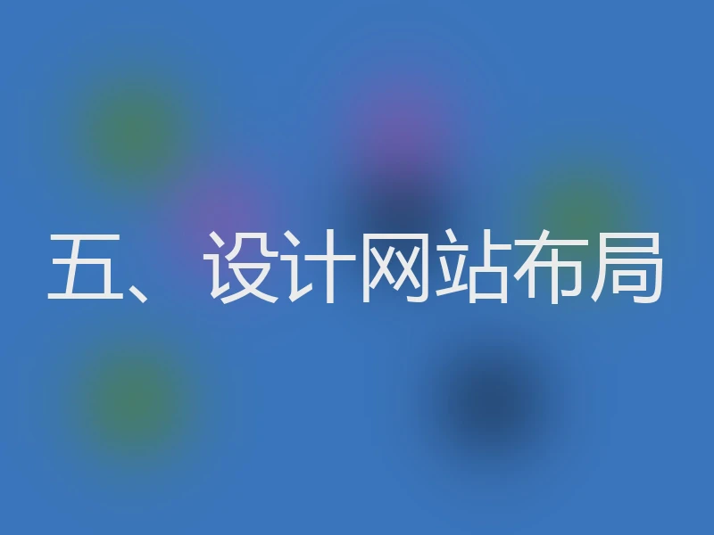 五、设计网站布局