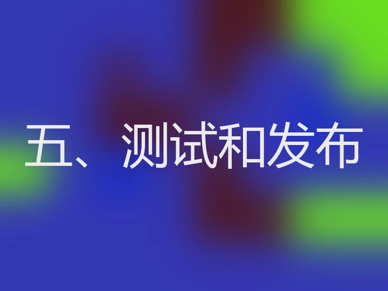 五、测试和发布
