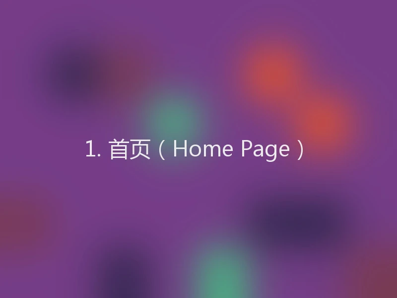 1. 首页（Home Page）