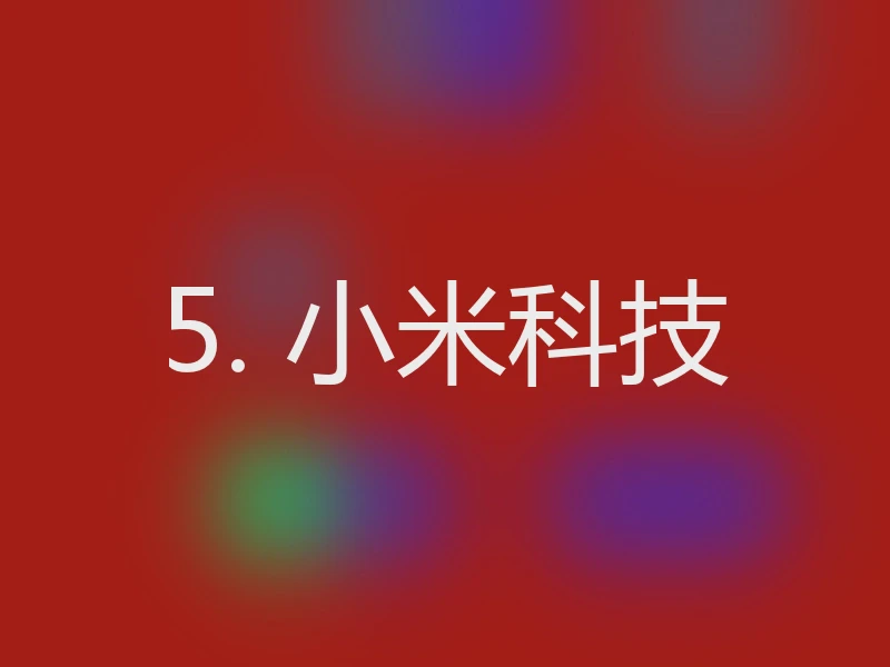 5. 小米科技