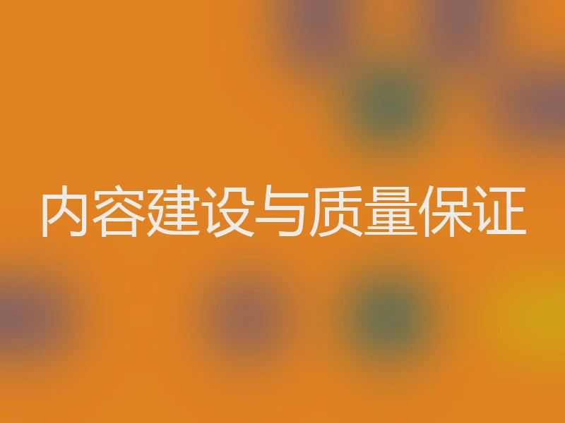 内容建设与质量保证