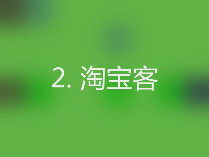 2. 淘宝客