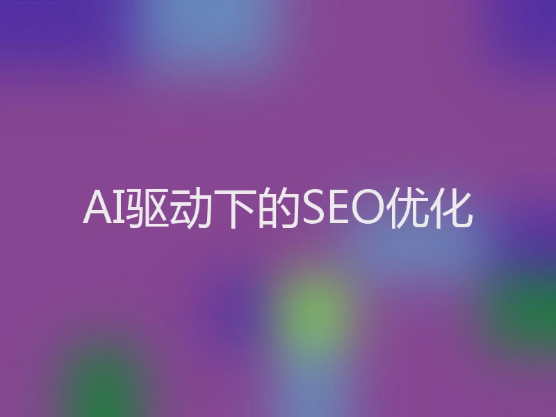 AI驱动下的SEO优化