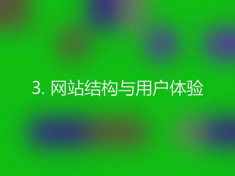 3. 网站结构与用户体验