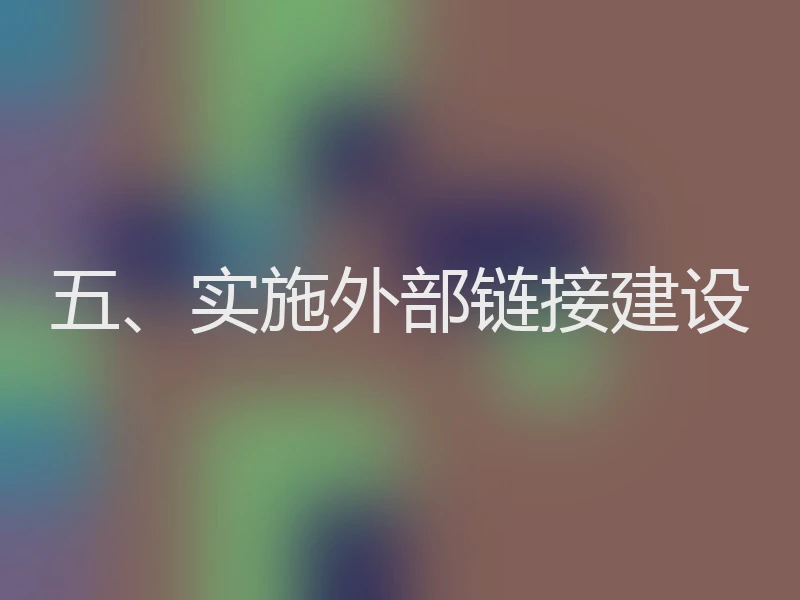 五、实施外部链接建设