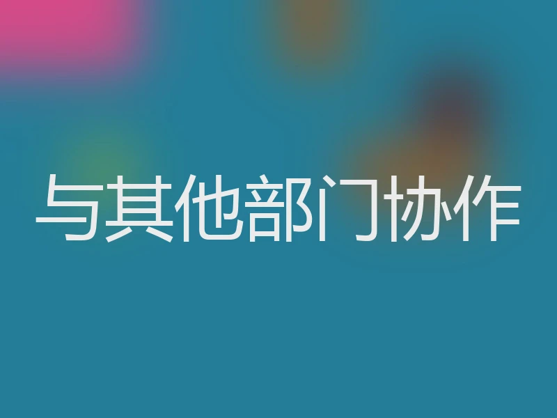 与其他部门协作