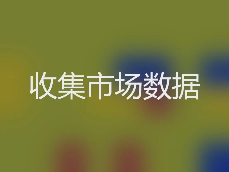 收集市场数据