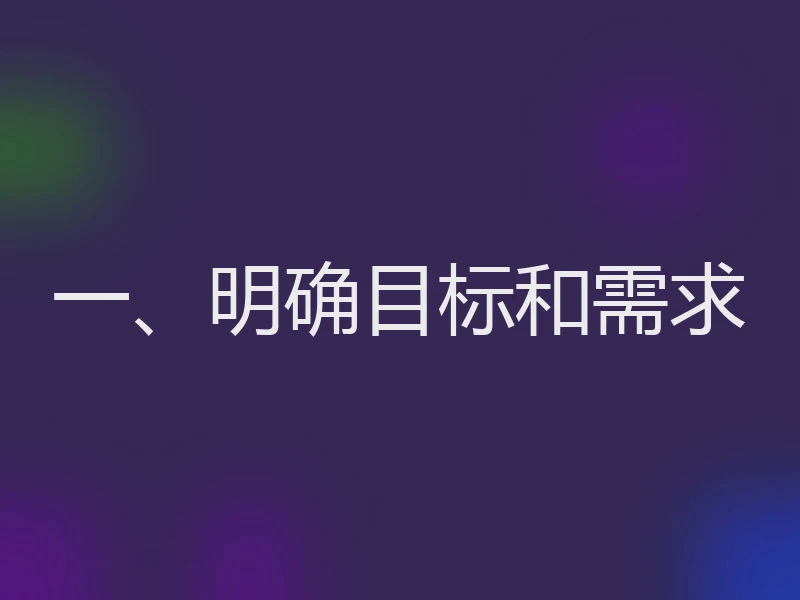 一、明确目标和需求
