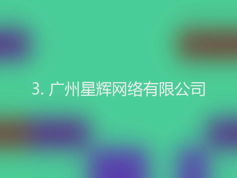3. 广州星辉网络有限公司