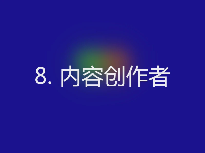 8. 内容创作者