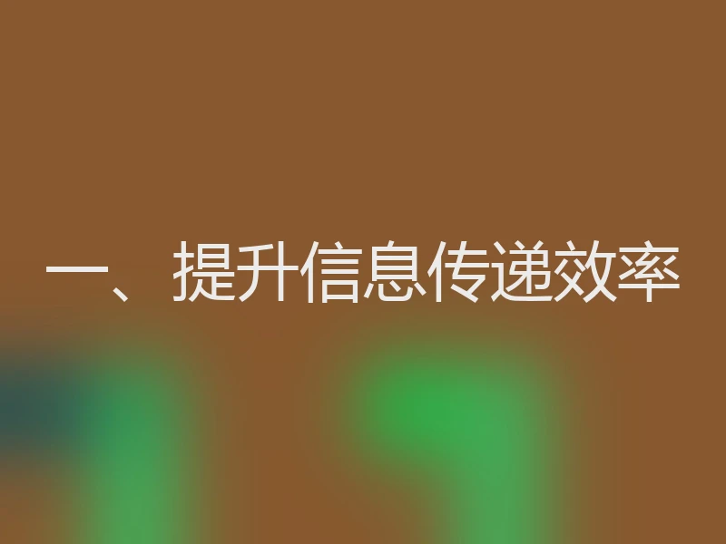 一、提升信息传递效率