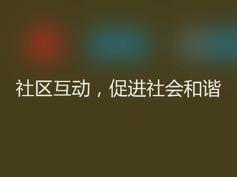 社区互动，促进社会和谐