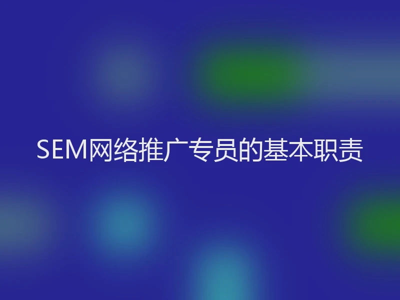 SEM网络推广专员的基本职责