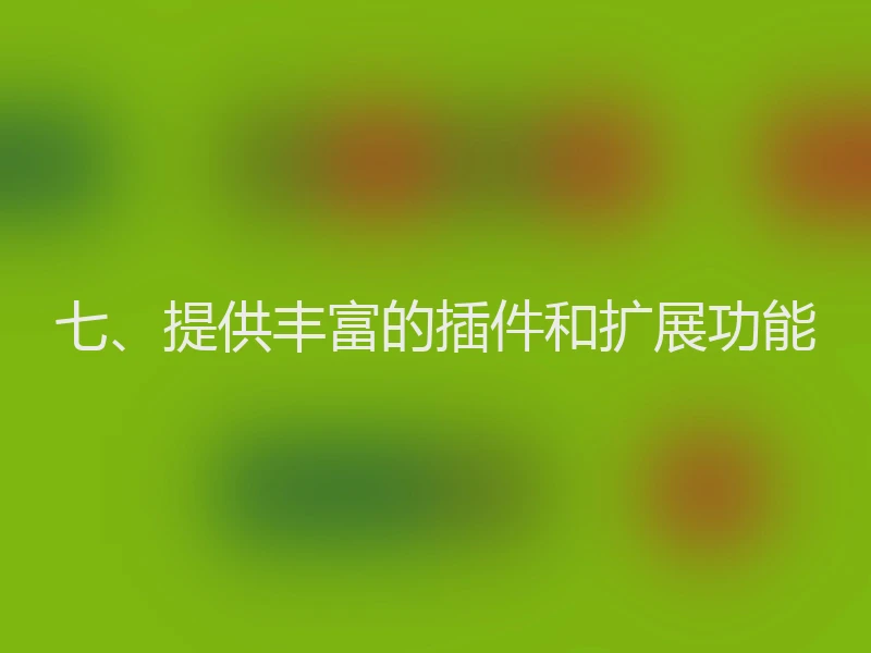 七、提供丰富的插件和扩展功能