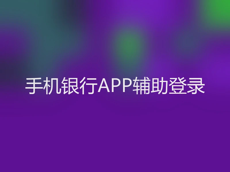 手机银行APP辅助登录