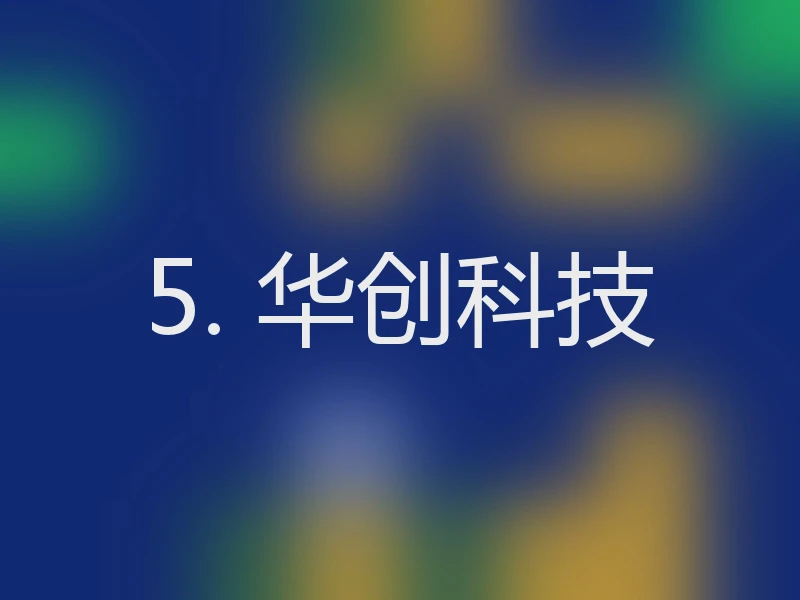 5. 华创科技
