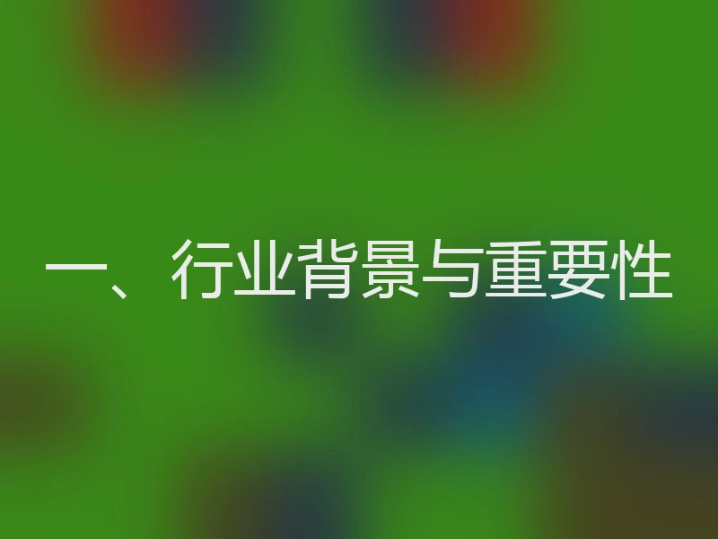 一、行业背景与重要性
