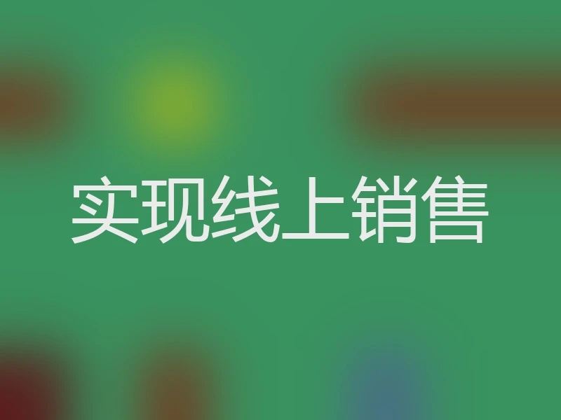实现线上销售