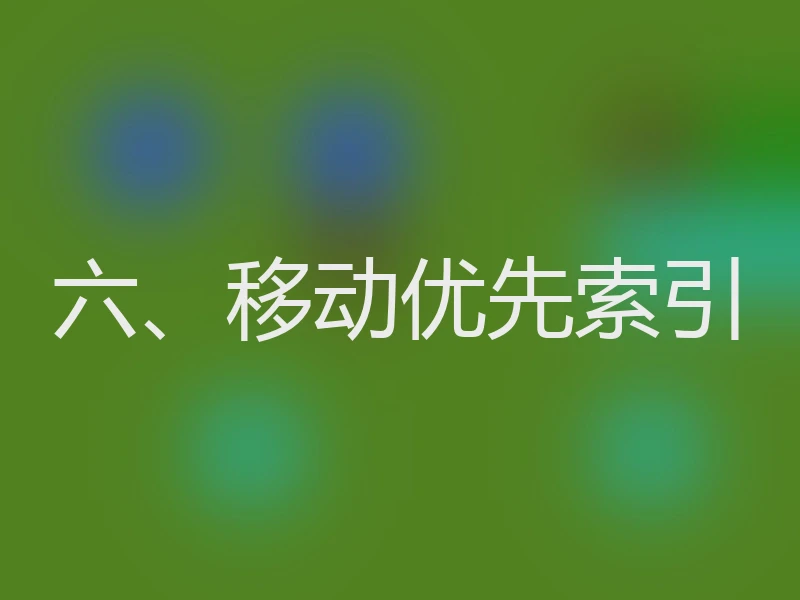 六、移动优先索引