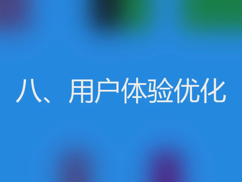 八、用户体验优化