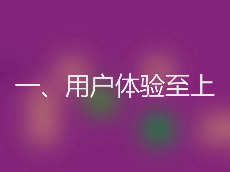 一、用户体验至上