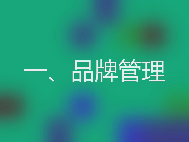 一、品牌管理