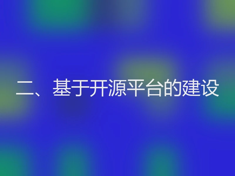 二、基于开源平台的建设