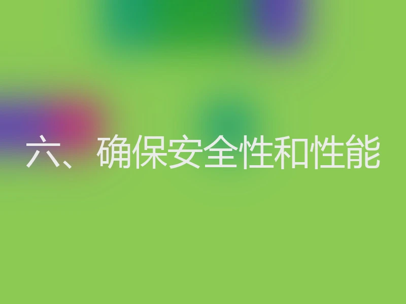 六、确保安全性和性能