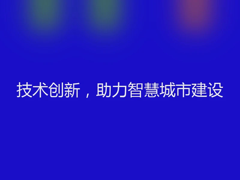 技术创新，助力智慧城市建设