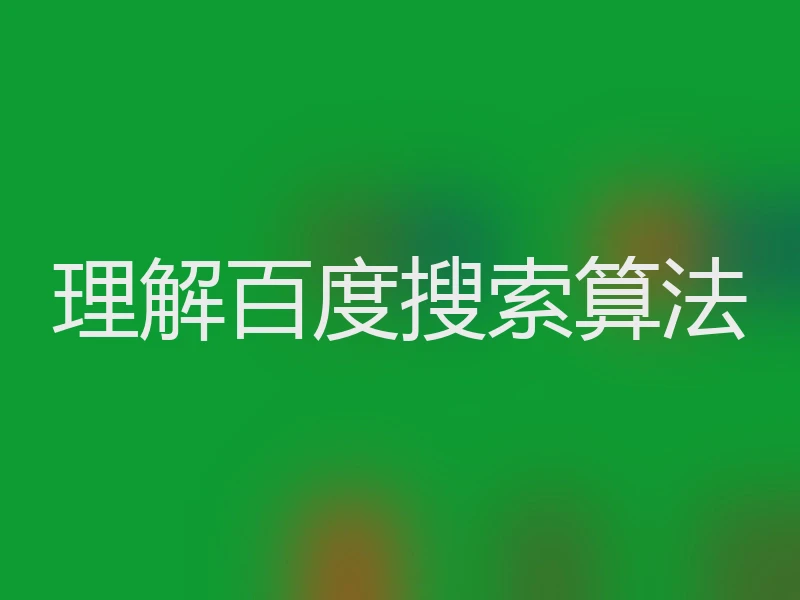 理解百度搜索算法