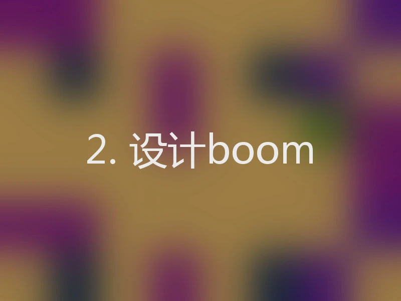 2. 设计boom