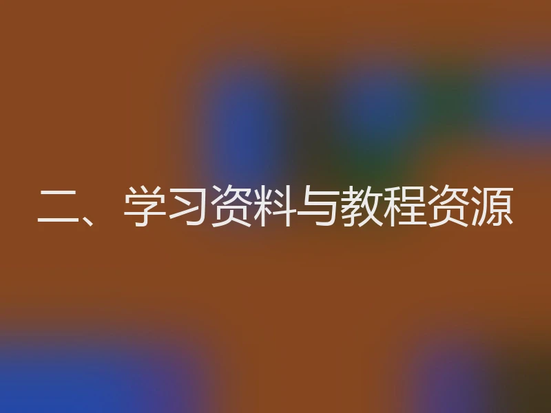二、学习资料与教程资源